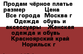 Продам чёрное платье,  размер 46-48 › Цена ­ 350 - Все города, Москва г. Одежда, обувь и аксессуары » Женская одежда и обувь   . Красноярский край,Норильск г.
